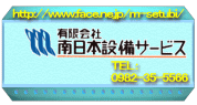 南日本設備サービス公式ホームページバナー